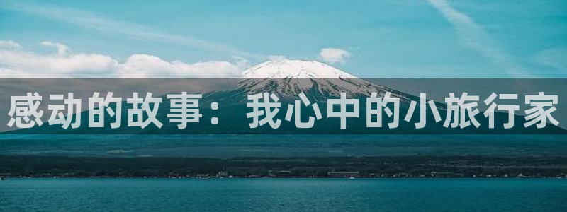 “海角社区首页在线：感动的故事：我心中的小