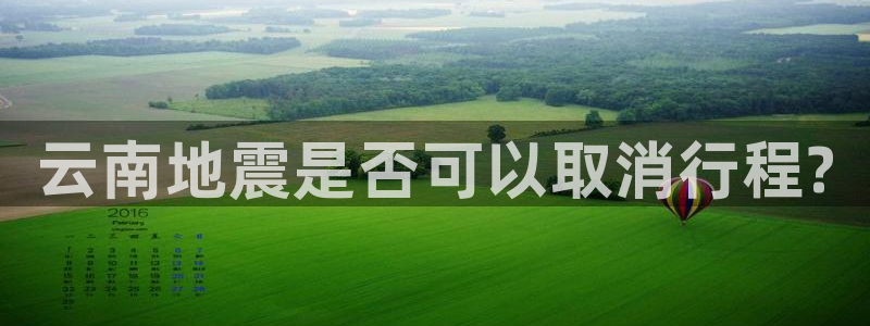 “海角社区亲子：云南地震是否可以取消行程?