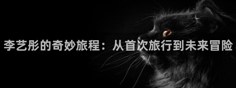 “海角社区网站入口登录2023年：李艺彤的