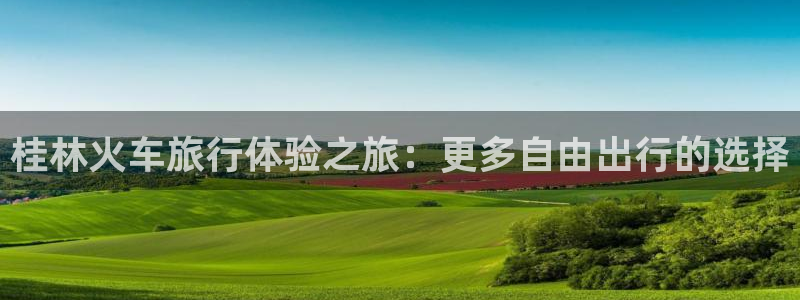 海角社区在线下：桂林火车旅行体验之旅：更