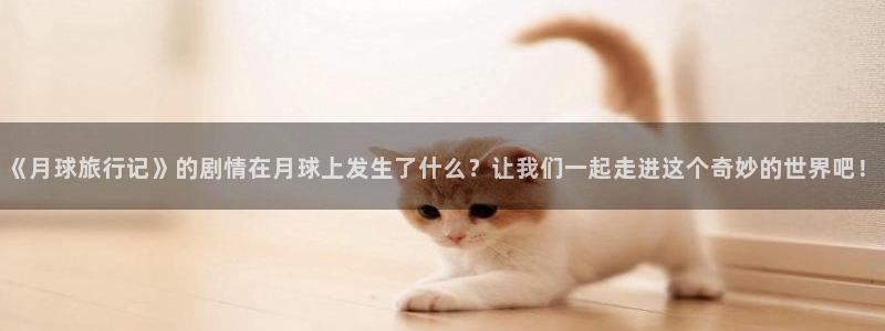 海角社区官网海外：《月球旅行记》的剧情在