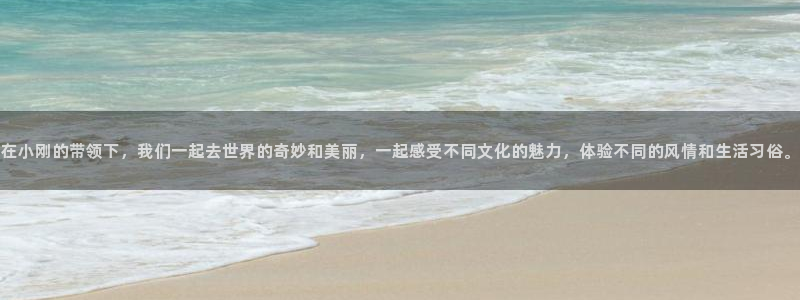 海角社区 最新地址：在小刚的带领下，我们